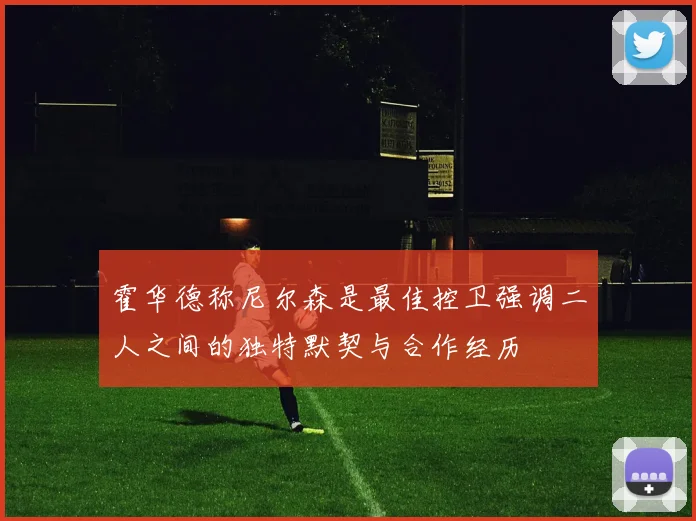 霍华德称尼尔森是最佳控卫强调二人之间的独特默契与合作经历