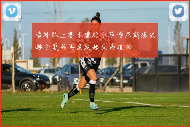 黄蜂队上赛季曾对小萨博尼斯感兴趣今夏或再度发起交易追求