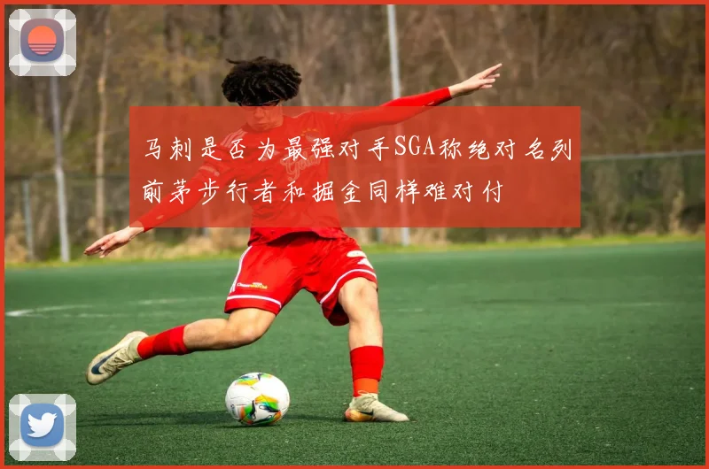 马刺是否为最强对手SGA称绝对名列前茅步行者和掘金同样难对付
