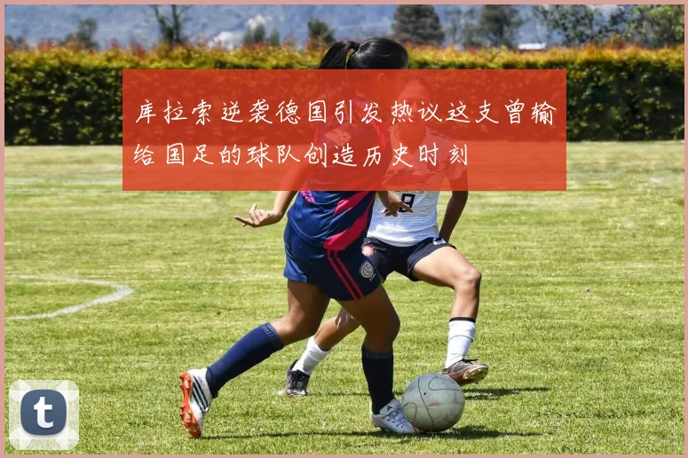 库拉索逆袭德国引发热议这支曾输给国足的球队创造历史时刻