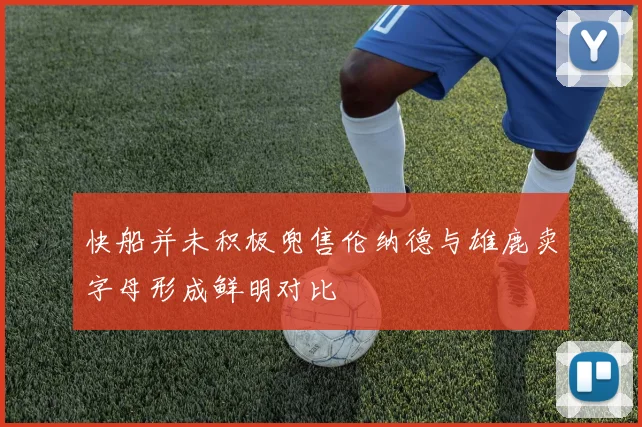 快船并未积极兜售伦纳德与雄鹿卖字母形成鲜明对比