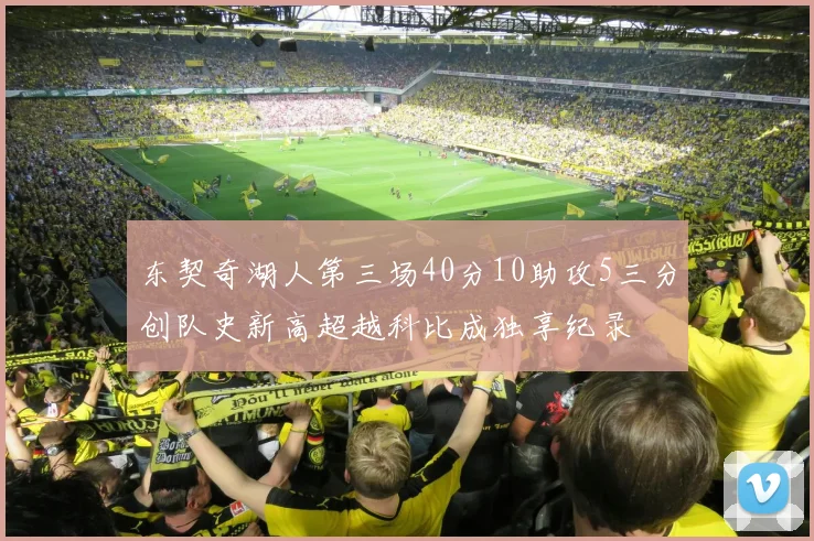 东契奇湖人第三场40分10助攻5三分创队史新高超越科比成独享纪录