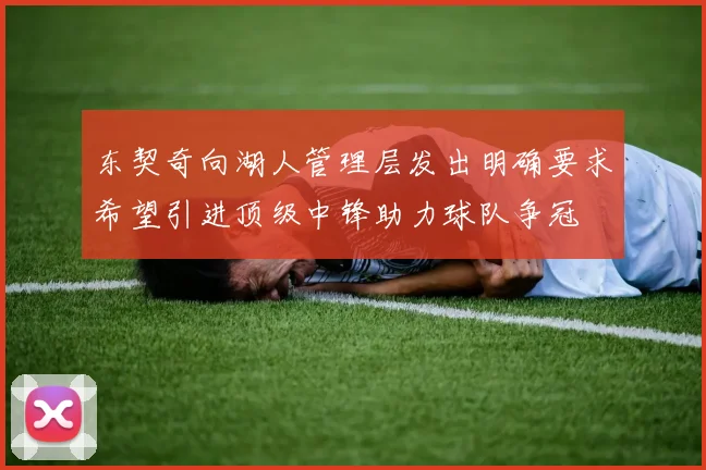 东契奇向湖人管理层发出明确要求希望引进顶级中锋助力球队争冠