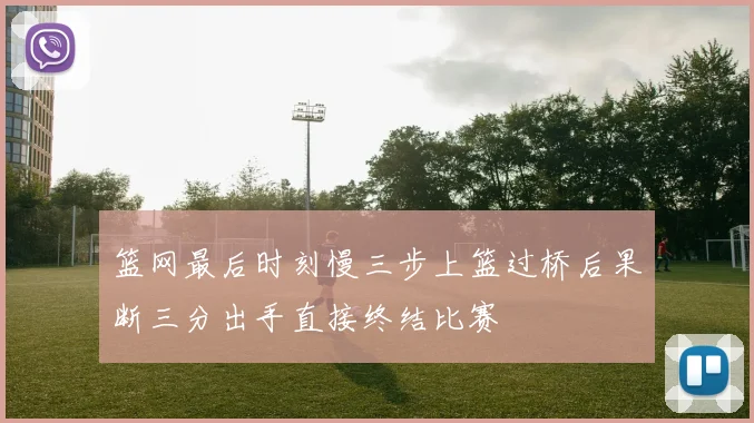篮网最后时刻慢三步上篮过桥后果断三分出手直接终结比赛