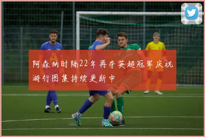 阿森纳时隔22年再夺英超冠军庆祝游行图集持续更新中