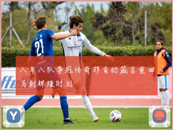 八年八队争冠传奇邓肯的箴言重回马刺辉煌时刻