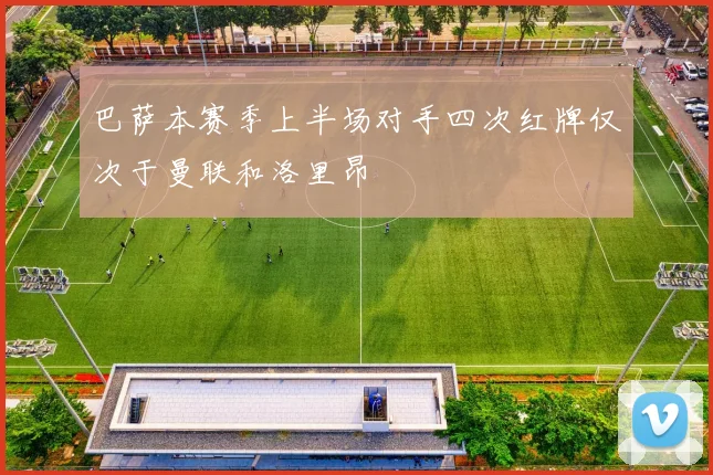 巴萨本赛季上半场对手四次红牌仅次于曼联和洛里昂